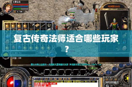 复古传奇法师适合哪些玩家？