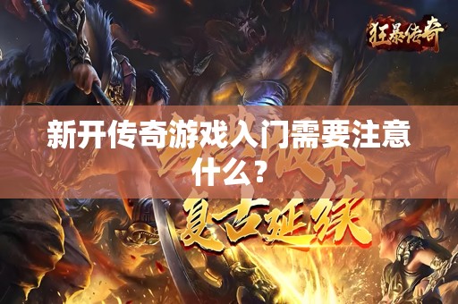 新开传奇游戏入门需要注意什么？