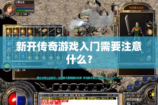 新开传奇游戏入门需要注意什么？
