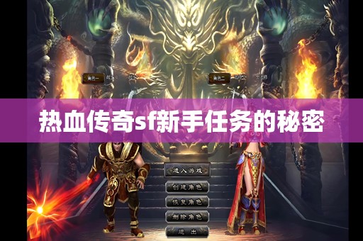 热血传奇sf新手任务的秘密