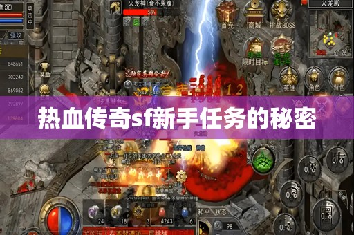 热血传奇sf新手任务的秘密