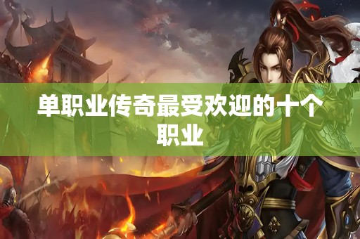 单职业传奇最受欢迎的十个职业