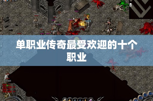 单职业传奇最受欢迎的十个职业