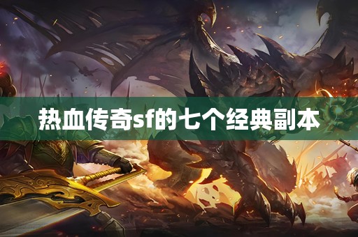 热血传奇sf的七个经典副本