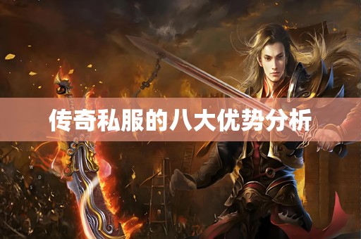 传奇私服的八大优势分析