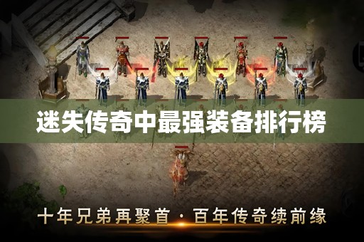 迷失传奇中最强装备排行榜