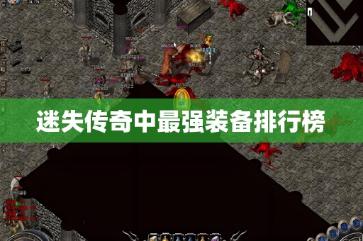 迷失传奇中最强装备排行榜