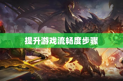 提升游戏流畅度步骤