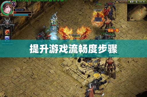 提升游戏流畅度步骤