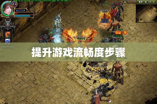 提升游戏流畅度步骤