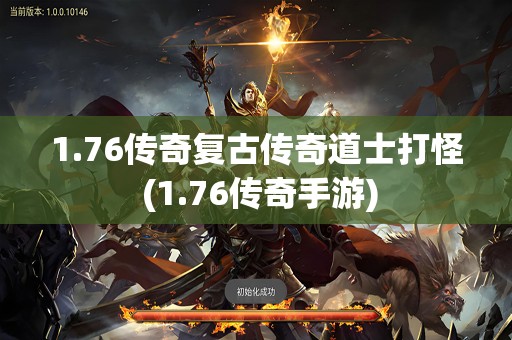 1.76传奇复古传奇道士打怪 (1.76传奇手游)