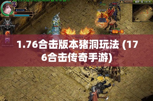 1.76合击版本猪洞玩法 (176合击传奇手游)
