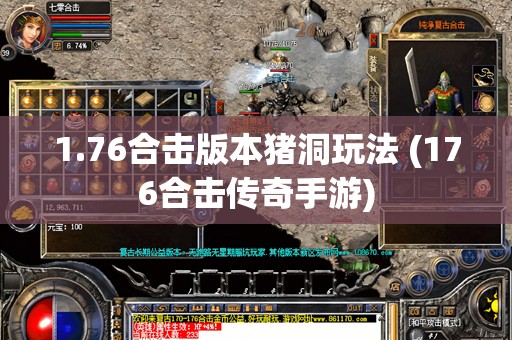 1.76合击版本猪洞玩法 (176合击传奇手游)