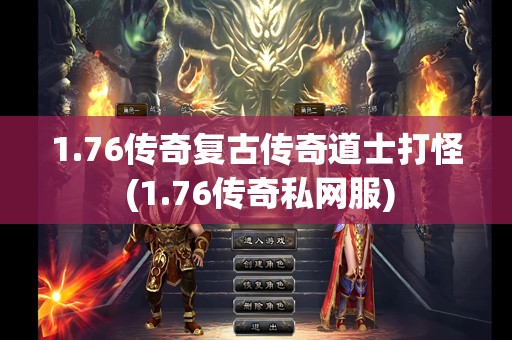 1.76传奇复古传奇道士打怪 (1.76传奇私网服)