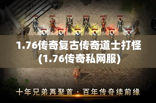 1.76传奇复古传奇道士打怪 (1.76传奇私网服)