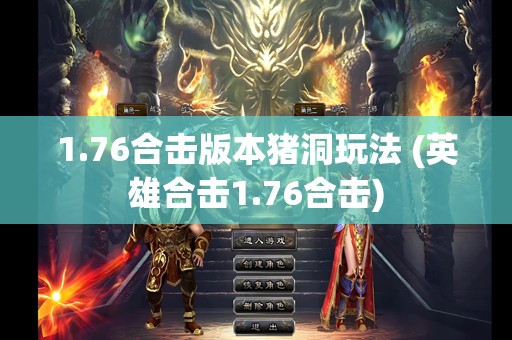 1.76合击版本猪洞玩法 (英雄合击1.76合击)