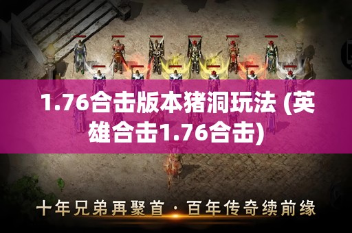1.76合击版本猪洞玩法 (英雄合击1.76合击)