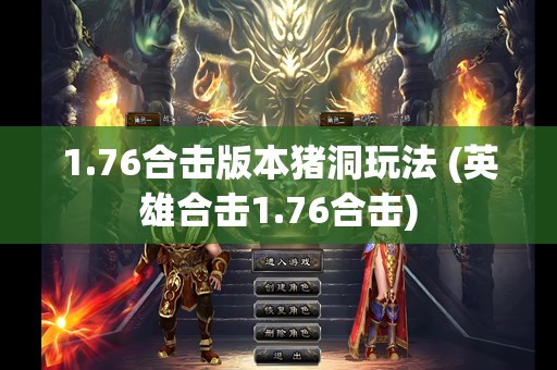 1.76合击版本猪洞玩法 (英雄合击1.76合击)