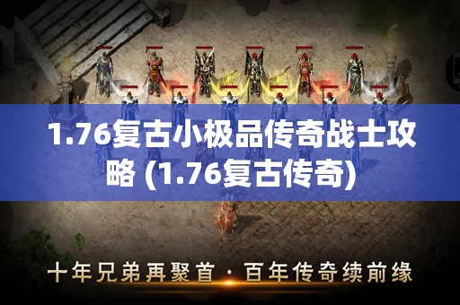 1.76复古小极品传奇战士攻略 (1.76复古传奇)