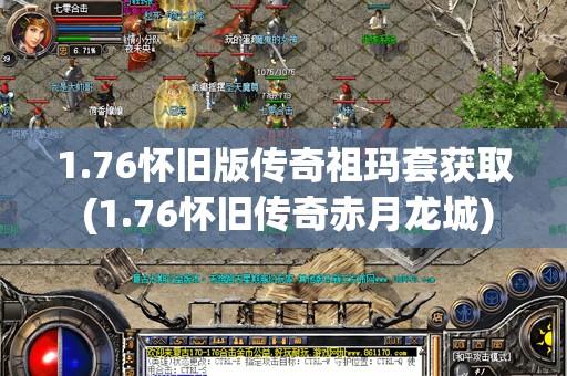 1.76怀旧版传奇祖玛套获取 (1.76怀旧传奇赤月龙城)