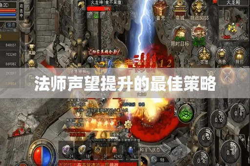 法师声望提升的最佳策略
