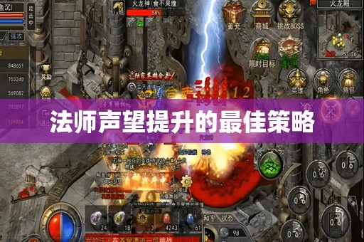 法师声望提升的最佳策略