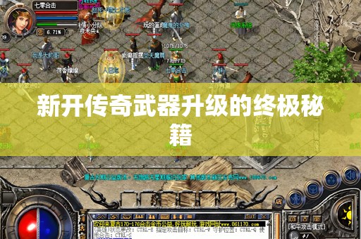 新开传奇武器升级的终极秘籍
