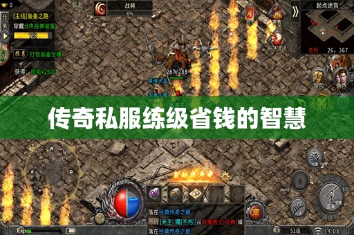 传奇私服练级省钱的智慧