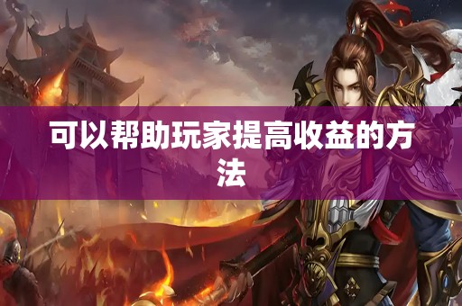 可以帮助玩家提高收益的方法