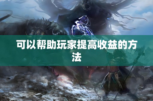 可以帮助玩家提高收益的方法