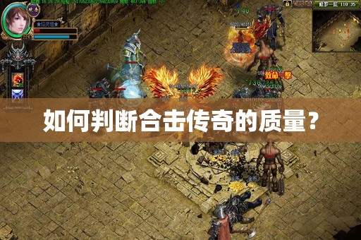 如何判断合击传奇的质量? 如何判断合击传奇的质量?