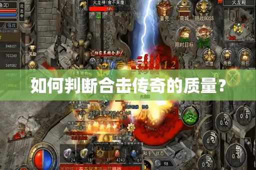 如何判断合击传奇的质量? 如何判断合击传奇的质量?