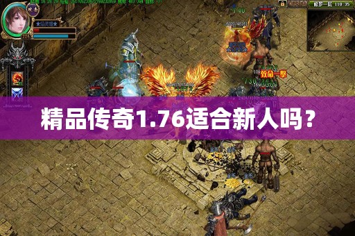 精品传奇1.76适合新人吗？