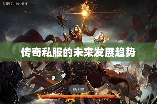 传奇私服的未来发展趋势