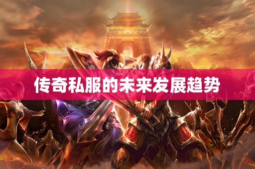 传奇私服的未来发展趋势