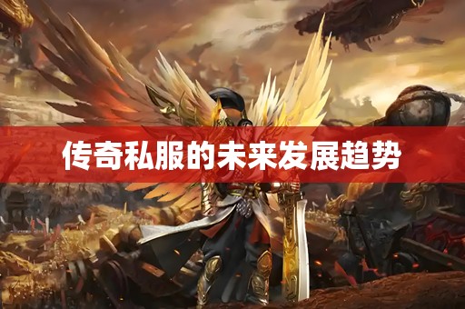 传奇私服的未来发展趋势