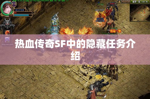 热血传奇SF中的隐藏任务介绍 热血传奇SF中的隐藏任务介绍