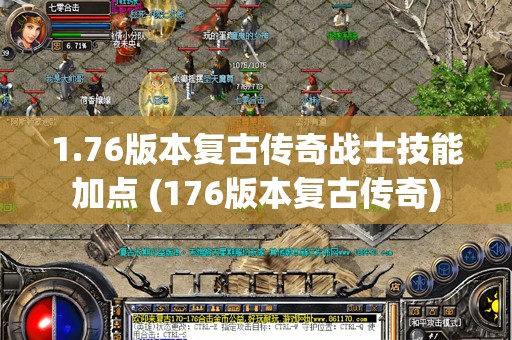 1.76版本复古传奇战士技能加点 (176版本复古传奇)