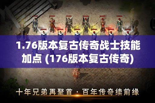 1.76版本复古传奇战士技能加点 (176版本复古传奇)