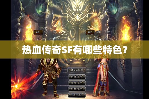 热血传奇SF有哪些特色? 热血传奇SF有哪些特色?