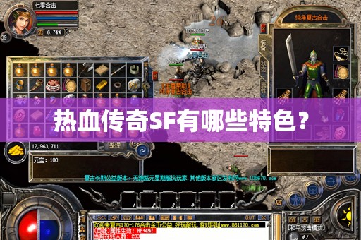 热血传奇SF有哪些特色? 热血传奇SF有哪些特色?