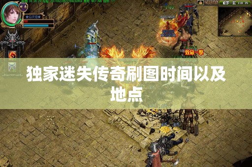 独家迷失传奇刷图时间以及地点