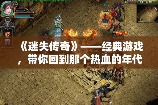 《迷失传奇》——经典游戏，带你回到那个热血的年代