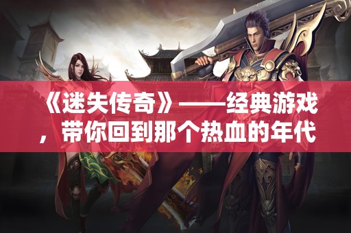 《迷失传奇》——经典游戏，带你回到那个热血的年代