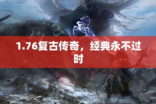 1.76复古传奇,经典永不过时 1.76复古传奇,经典永不过时