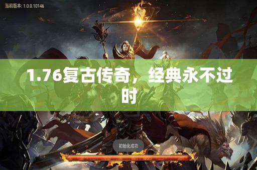 1.76复古传奇,经典永不过时 1.76复古传奇,经典永不过时