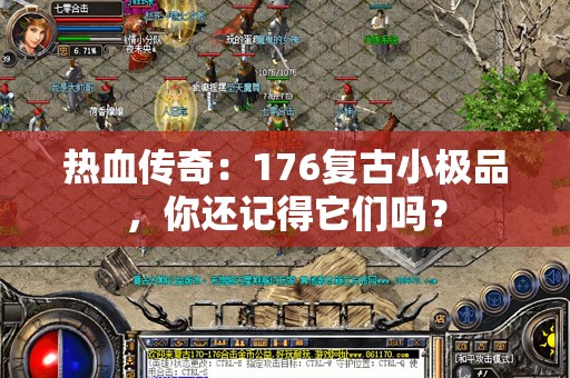 热血传奇：176复古小极品，你还记得它们吗？