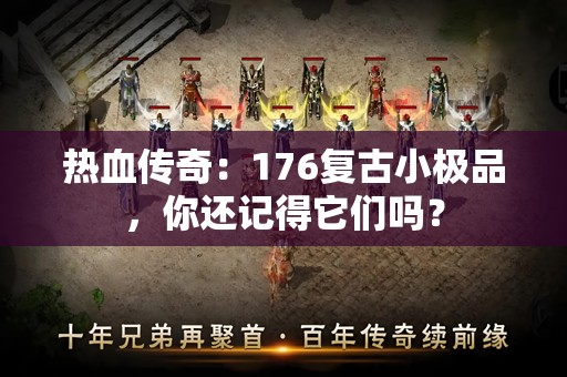 热血传奇：176复古小极品，你还记得它们吗？