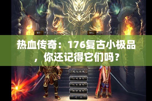 热血传奇：176复古小极品，你还记得它们吗？