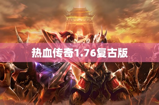 热血传奇1.76复古版